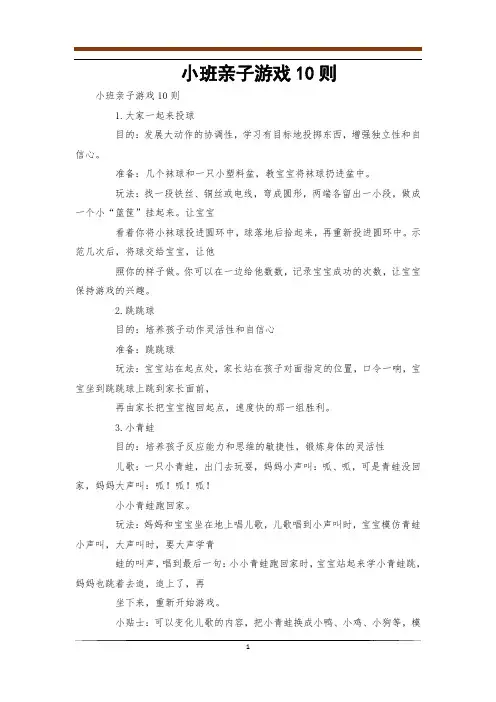 小班亲子游戏10则