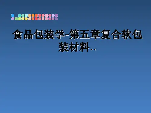 最新食品包装学-第五章复合软包装材料..精品文档