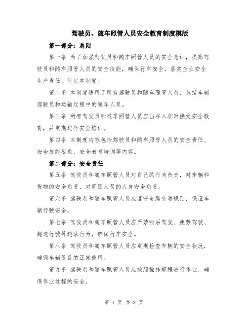 驾驶员、随车照管人员安全教育制度模版