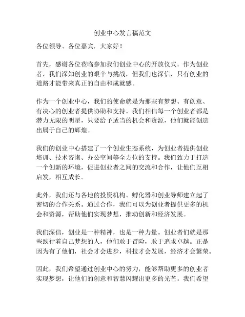 创业中心发言稿范文