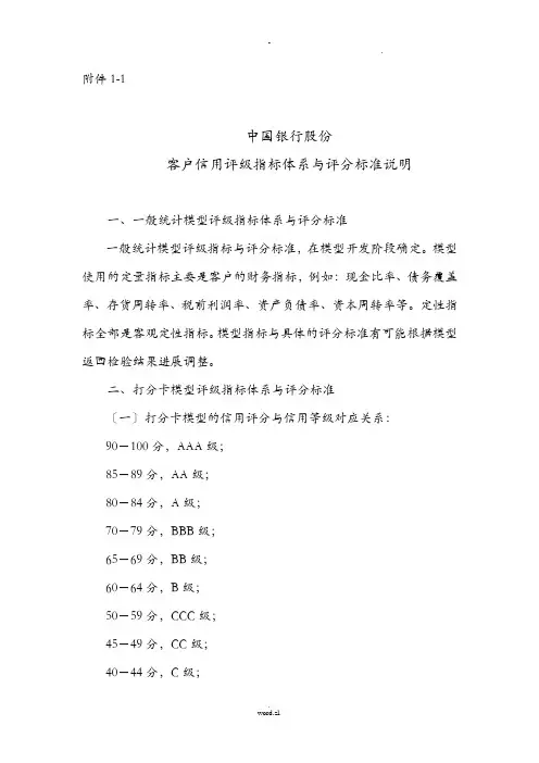 银行公司客户信用评级指标体系及评分标准说明