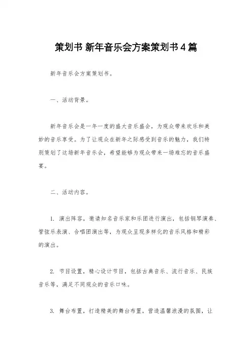 策划书 新年音乐会方案策划书4篇
