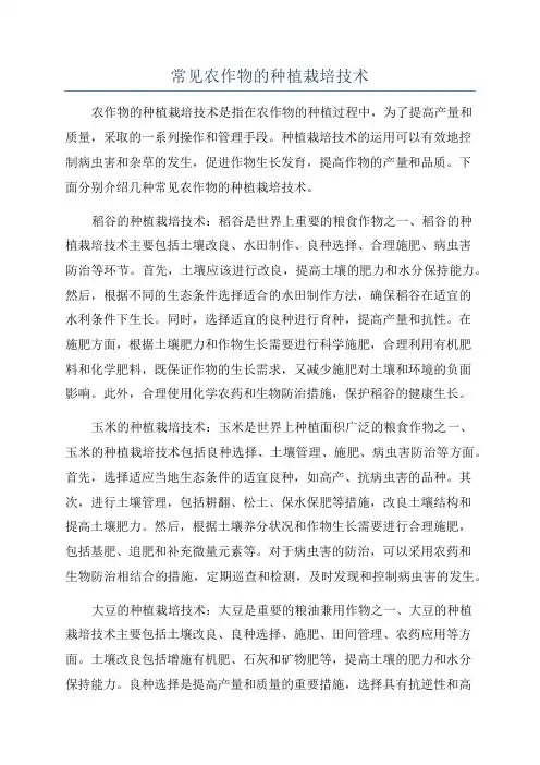 常见农作物的种植栽培技术