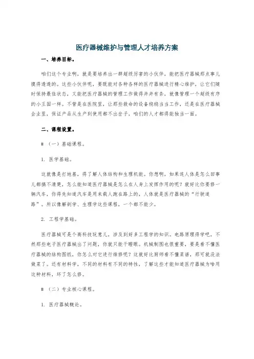 医疗器械维护与管理人才培养方案