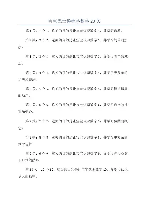 宝宝巴士趣味学数学20关