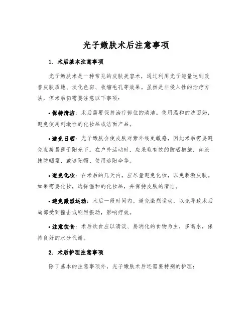 光子嫩肤术后注意事项