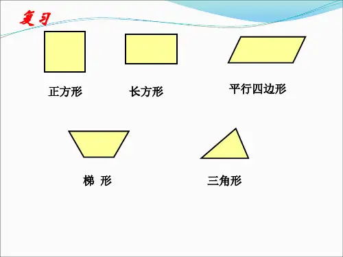 北师大版版小学五年级数学上册《组合图形的面积》ppt课件