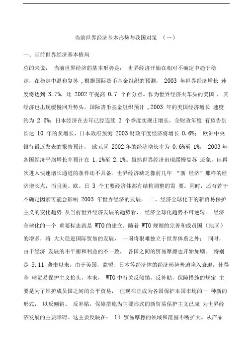 当前世界经济基本形势与我国对策一