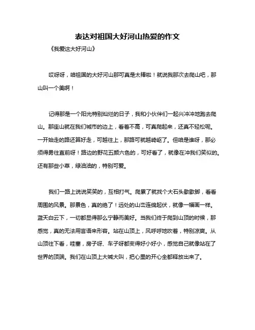 表达对祖国大好河山热爱的作文