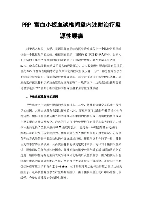 PRP富血小板血浆椎间盘内注射治疗盘源性腰痛