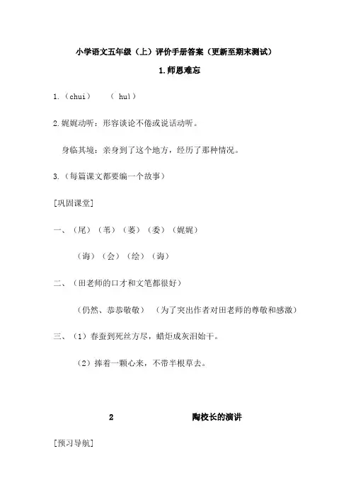 小学语文五年级(上)评价手册答案
