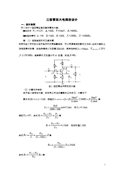 模拟电子技术(3.4)--三极管放大电路的设计