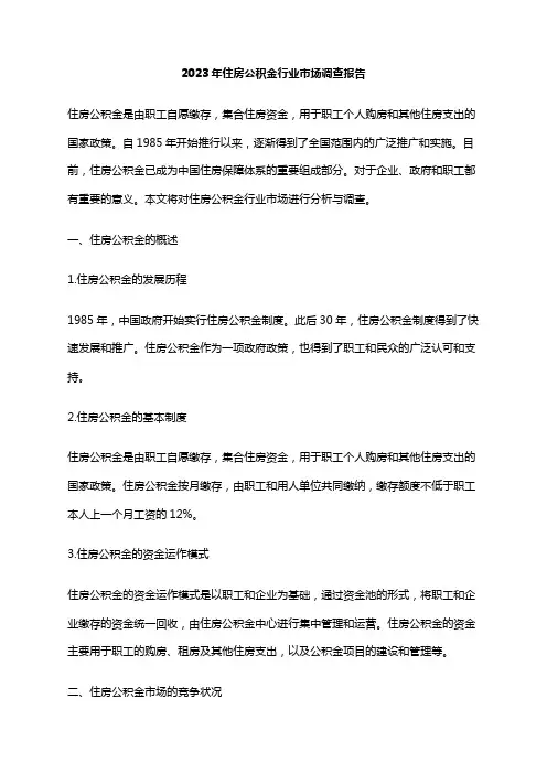 2023年住房公积金行业市场调查报告