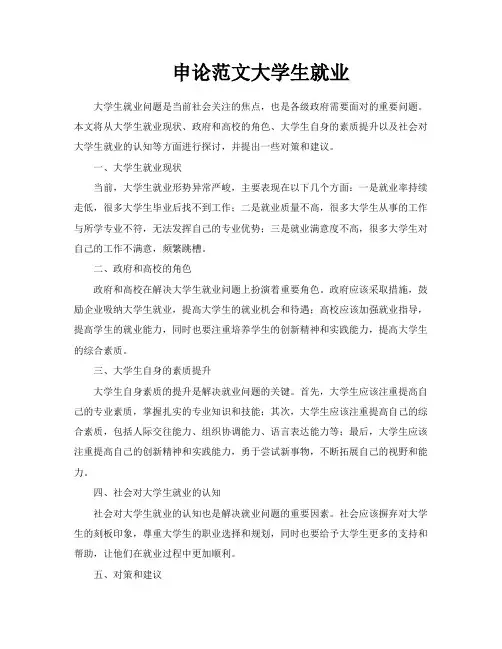 申论范文大学生就业