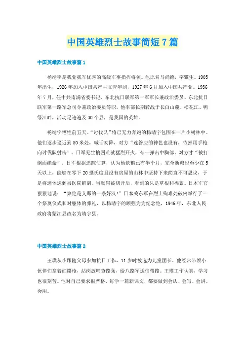 中国英雄烈士故事简短7篇