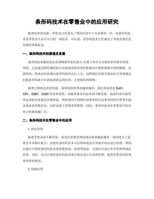 条形码技术在零售业中的应用研究