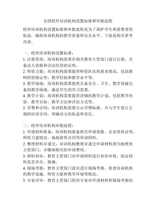 全国校外培训机构设置标准和审批流程