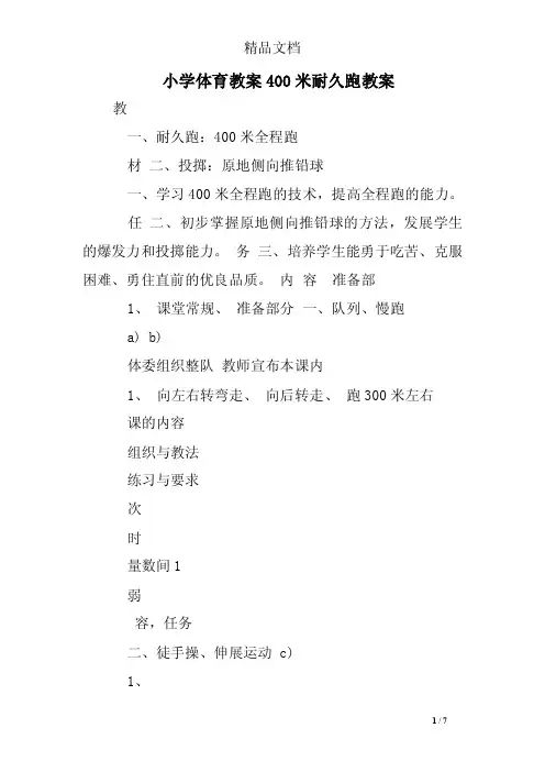 小学体育教案400米耐久跑教案