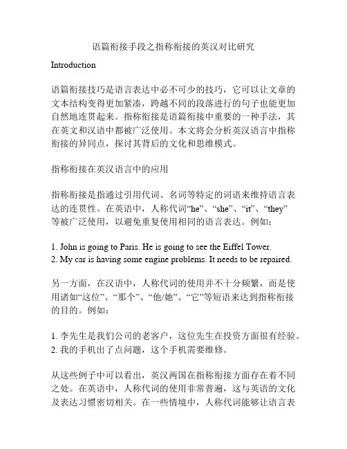 语篇衔接手段之指称衔接的英汉对比研究