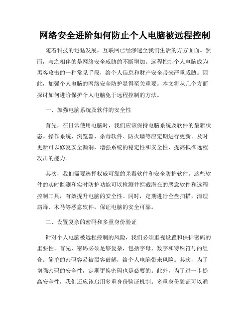 网络安全进阶如何防止个人电脑被远程控制