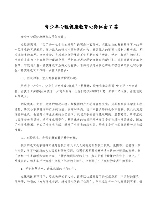 青少年心理健康教育心得体会7篇