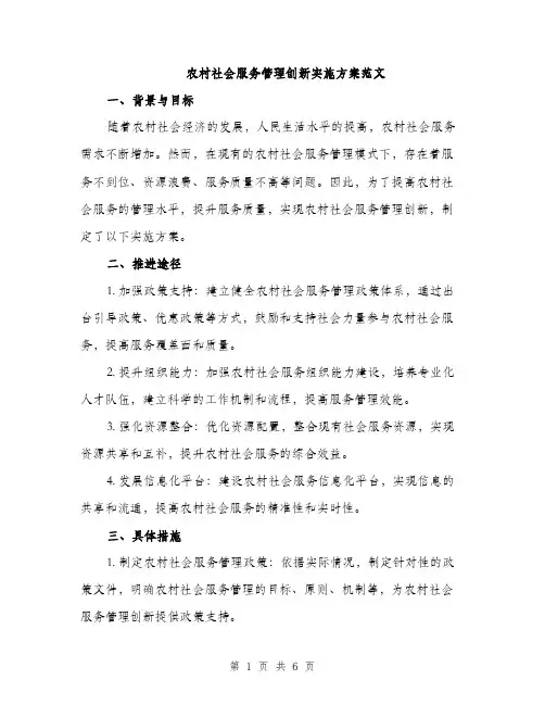 农村社会服务管理创新实施方案范文（二篇）