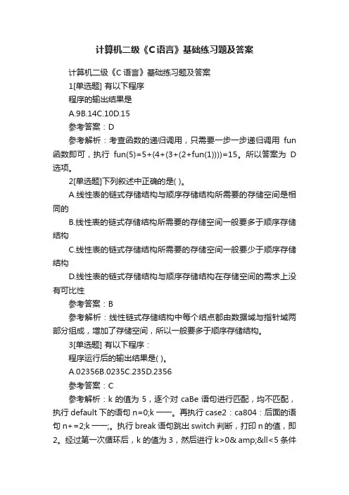 计算机二级《C语言》基础练习题及答案