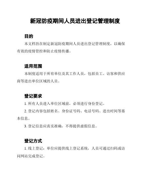新冠防疫期间人员进出登记管理制度