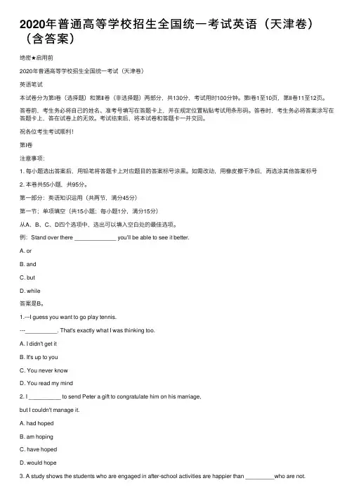 2020年普通高等学校招生全国统一考试英语（天津卷）（含答案）