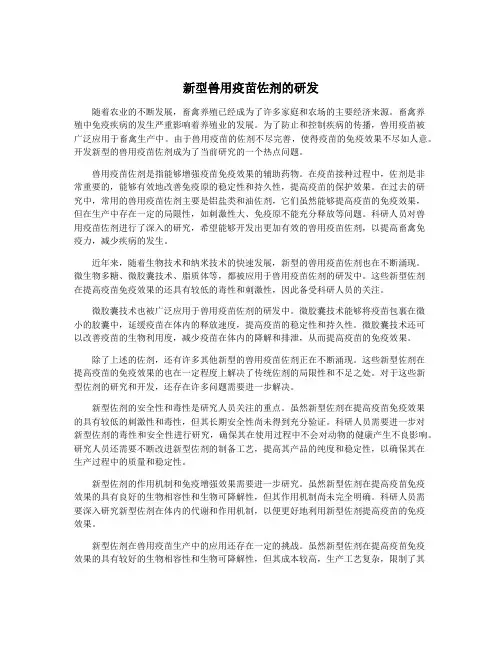 新型兽用疫苗佐剂的研发