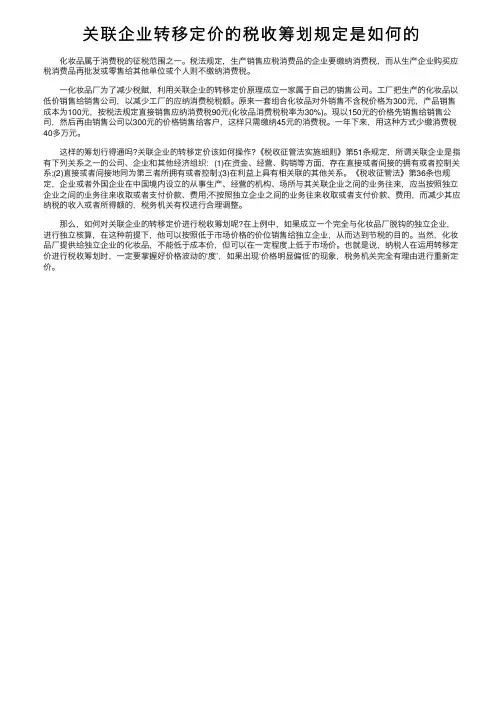 关联企业转移定价的税收筹划规定是如何的