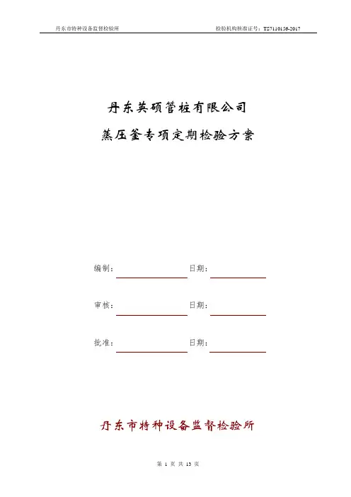 蒸压釜专用定期检验方案2015新版