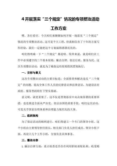 开展落实“三个规定”情况的专项整治活动工作方案