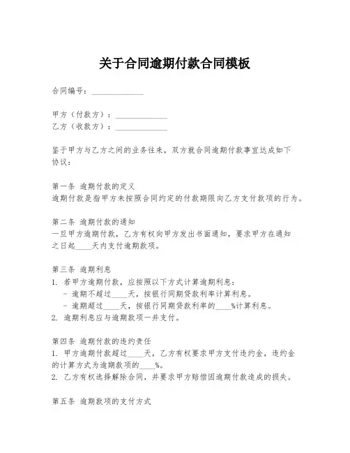 关于合同逾期付款合同模板