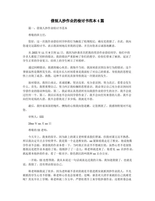 借别人抄作业的检讨书范本4篇
