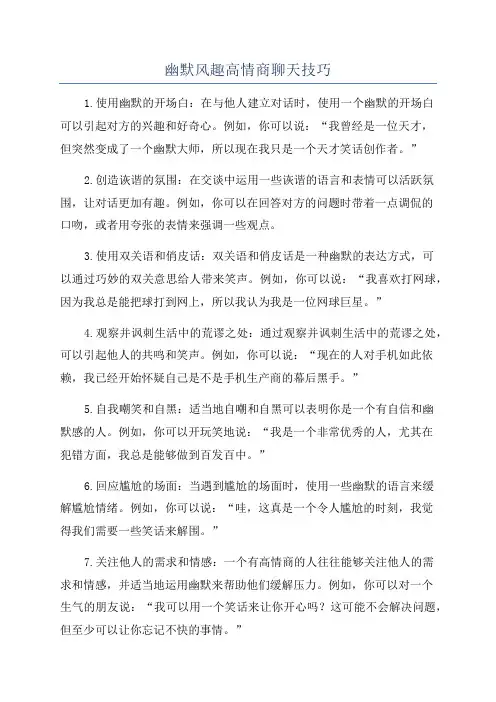 幽默风趣高情商聊天技巧