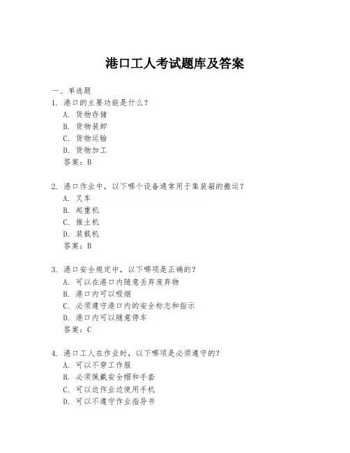 港口工人考试题库及答案