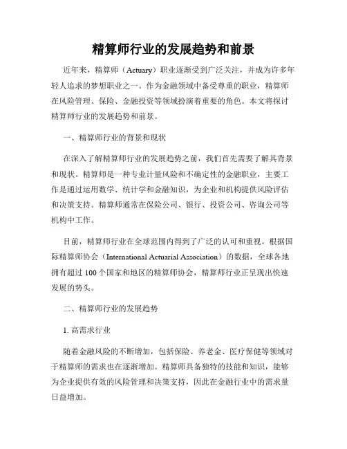 精算师行业的发展趋势和前景