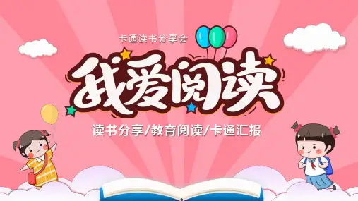 我爱阅读主题班会PPT课件