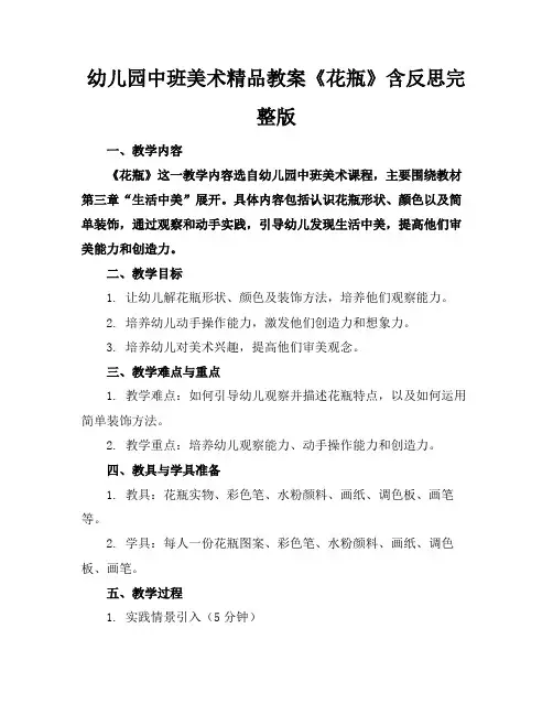 幼儿园中班美术精品教案《花瓶》含反思完整版
