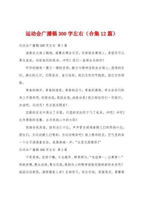 运动会广播稿300字左右(合集12篇)