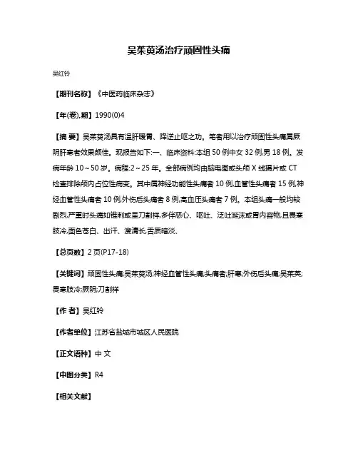 吴茱萸汤治疗顽固性头痛