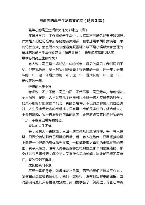 最难忘的高三生活作文范文（精选3篇）