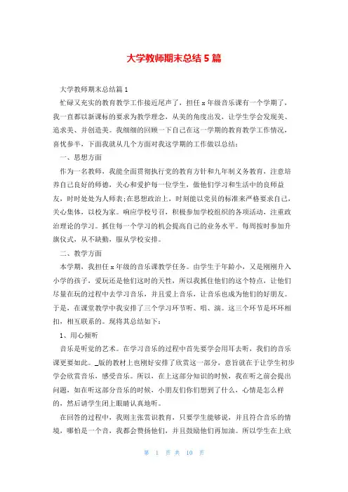 大学教师期末总结5篇