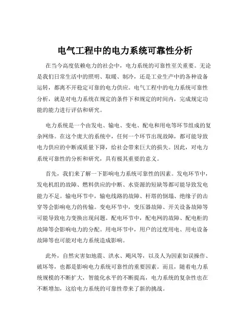 电气工程中的电力系统可靠性分析