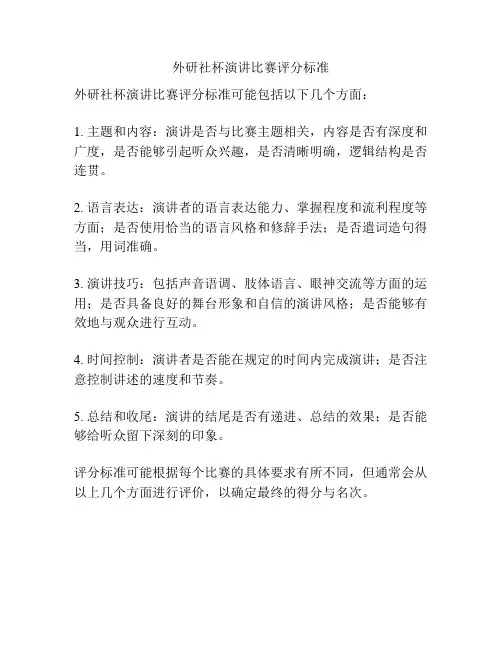 外研社杯演讲比赛评分标准