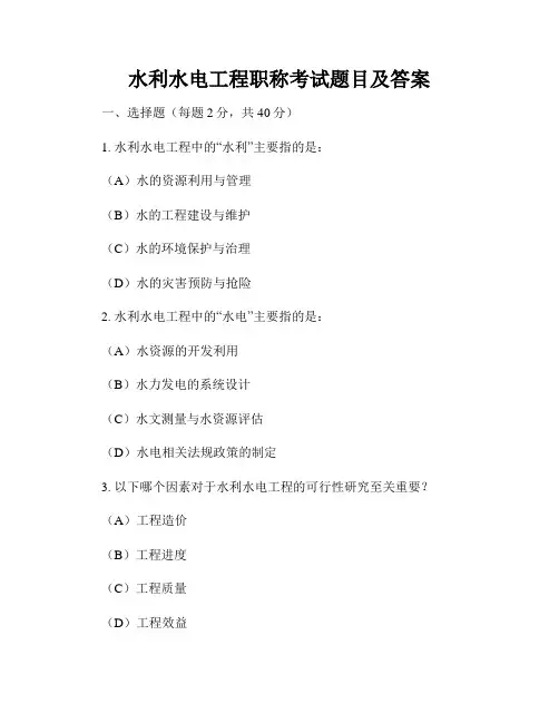 水利水电工程职称考试题目及答案