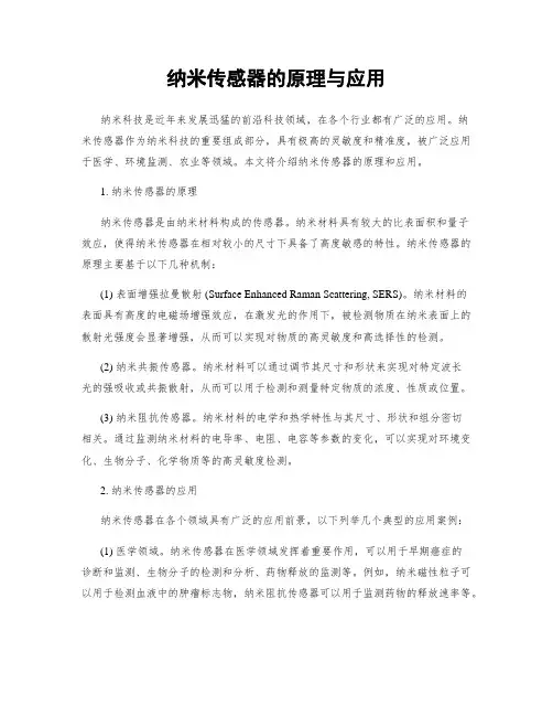 纳米传感器的原理与应用