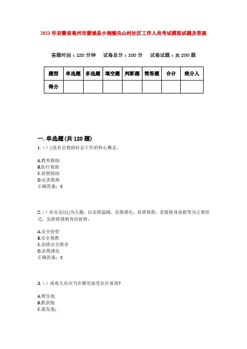 2023年安徽省亳州市蒙城县小涧镇尖山村社区工作人员考试模拟试题及答案