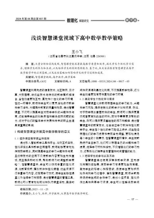 浅谈智慧课堂视域下高中数学教学策略
